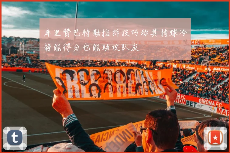 库里赞巴特勒挡拆技巧称其持球冷静能得分也能助攻队友