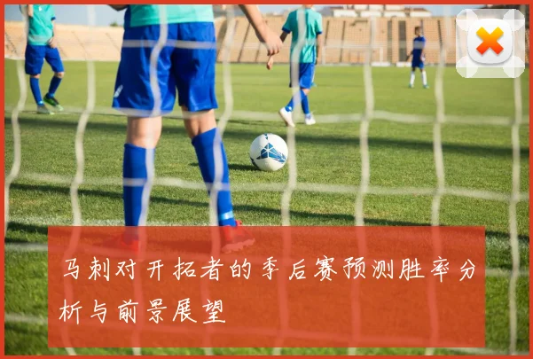马刺对开拓者的季后赛预测胜率分析与前景展望